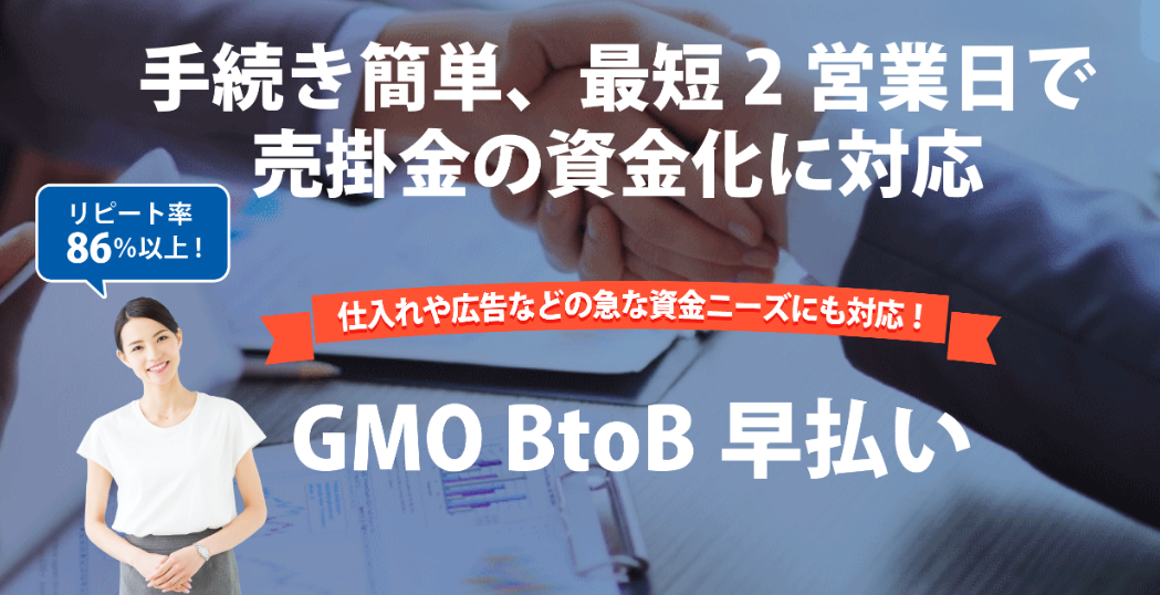GMO ファクタリング_GMOペイメントゲートウェイ株式会社の「GMO BtoB早払い」のイメージ画像