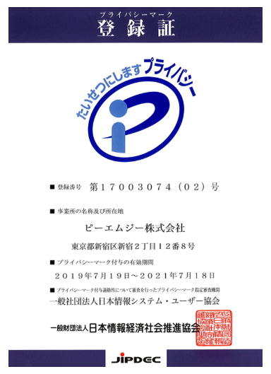 ファクタリング PMG_プライバシーマークを取得しているところのイメージ画像