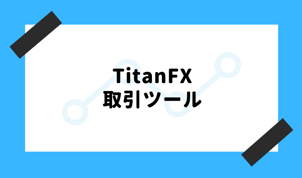 TitanFX 評判_TitanFXの取引ツールのイメージ画像