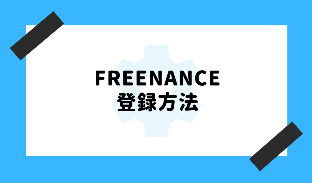 ファクタリング FREENANCE_登録方法のイメージ画像