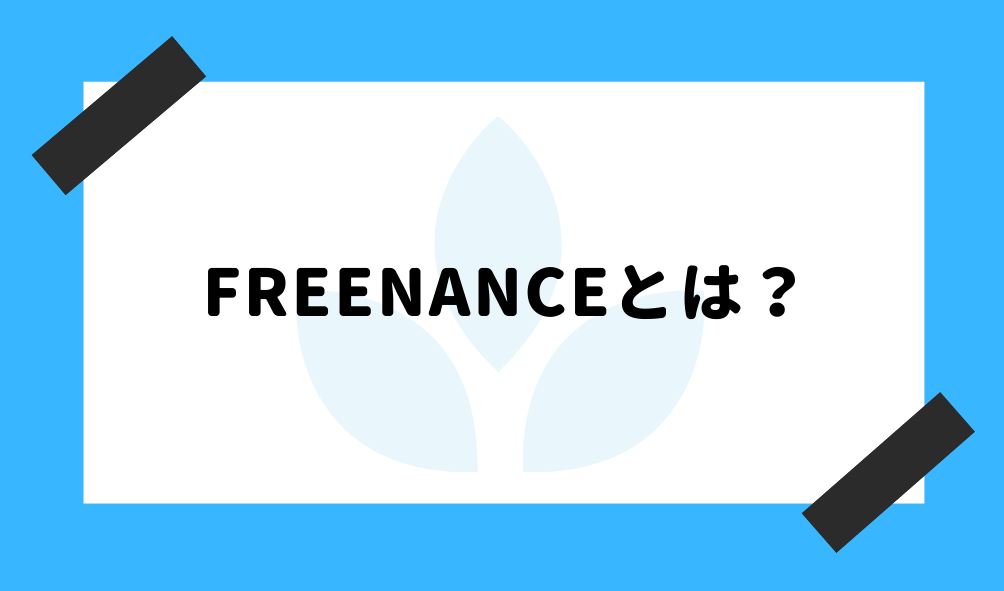 ファクタリング FREENANCE_基礎知識のイメージ画像