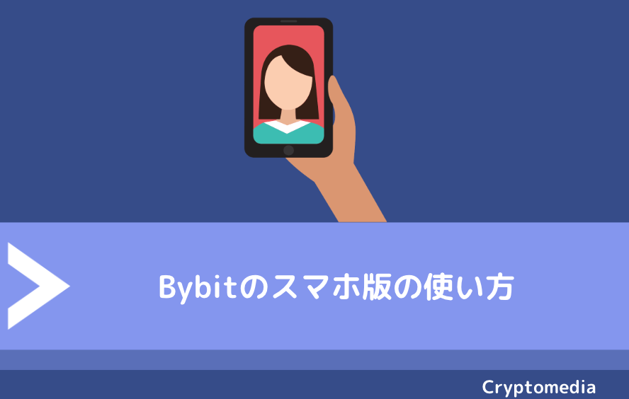 bybit使い方スマホ