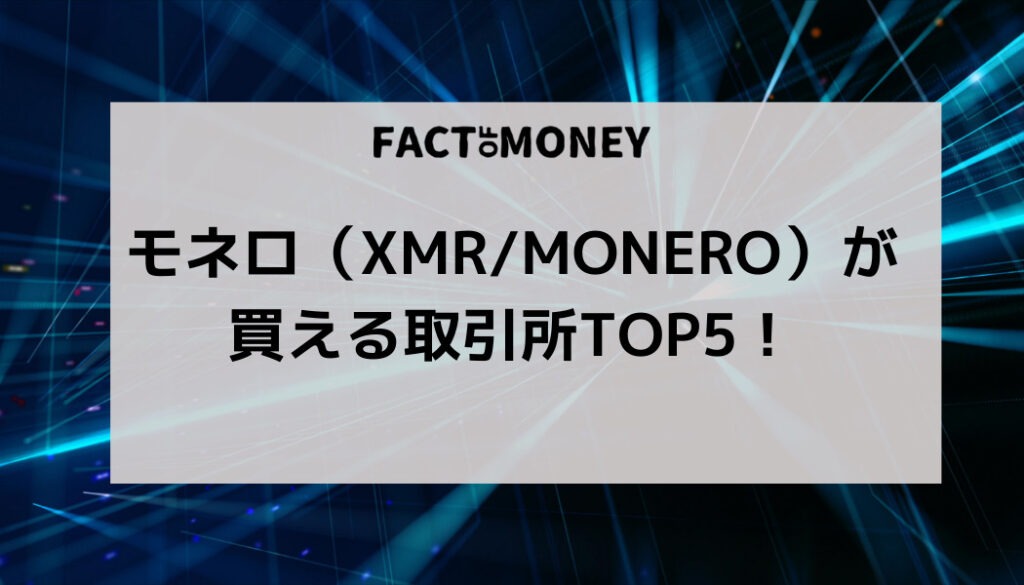モネロ（XMR/Monero）が買える取引所TOP5！
