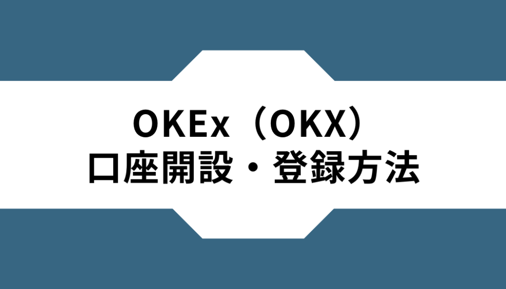 OKEx（OKX）ー口座開設ー登録方法