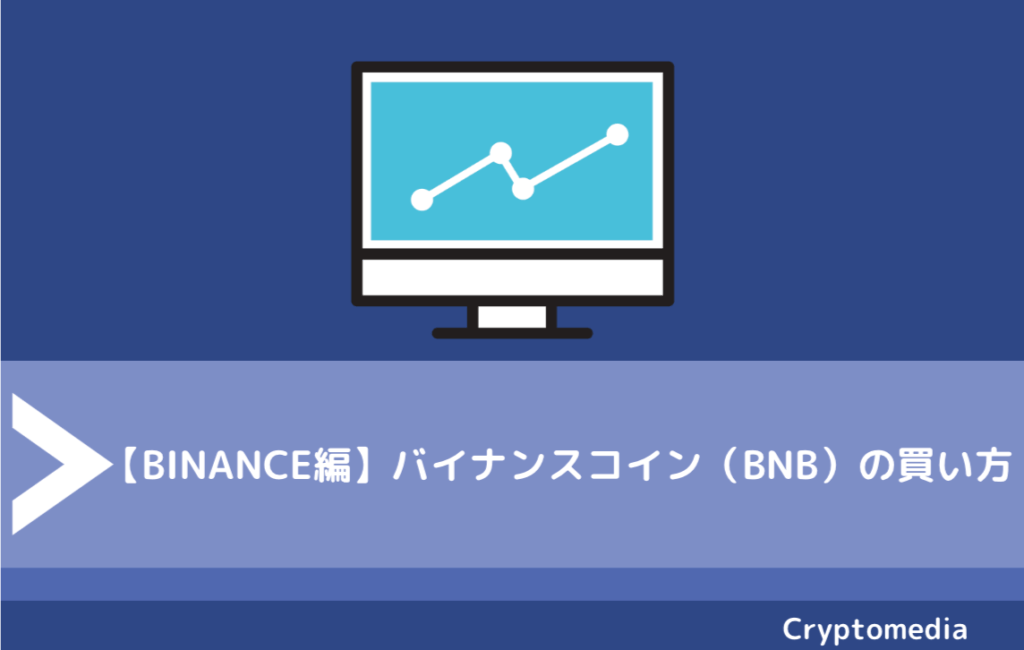 バイナンスコイン（BNB）の買い方