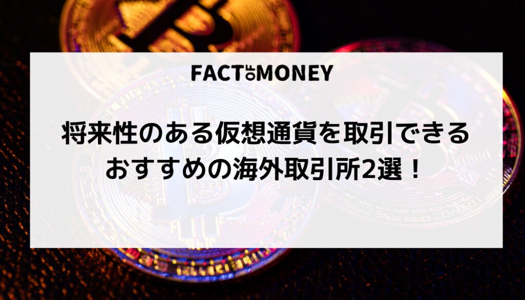 将来性のある仮想通貨を取引できるおすすめの海外取引所2選！