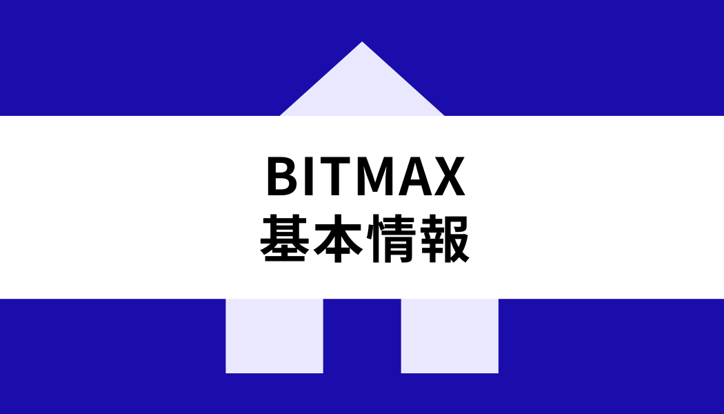 BITMAX_基本情報