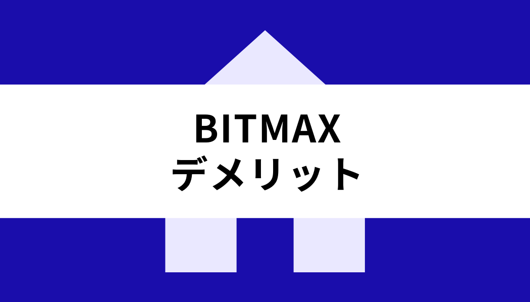 BITMAX_デメリット