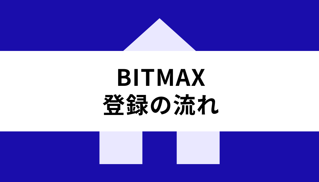BITMAX_登録の流れ