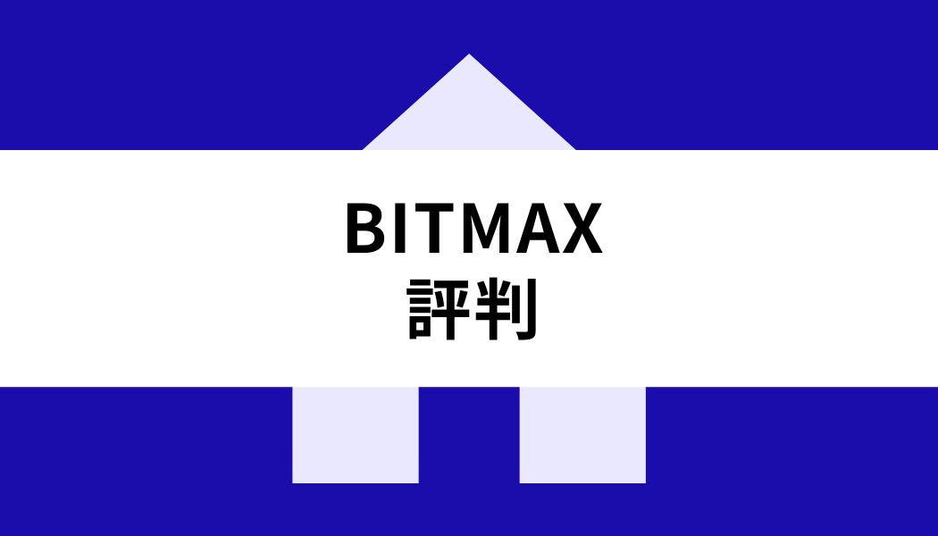 BITMAX_評判