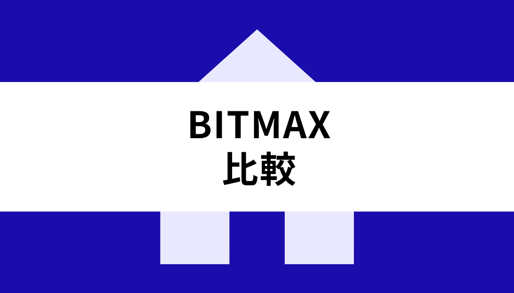 BITMAX_比較