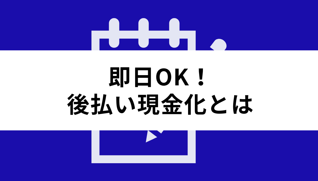 後払い 現金化 即日_基礎知識