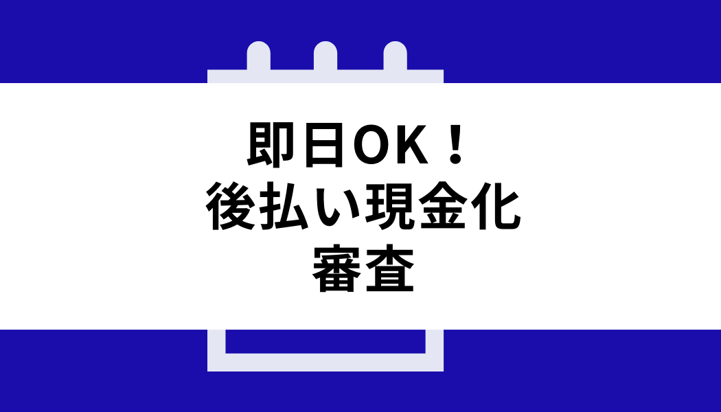 後払い 現金化 即日_審査