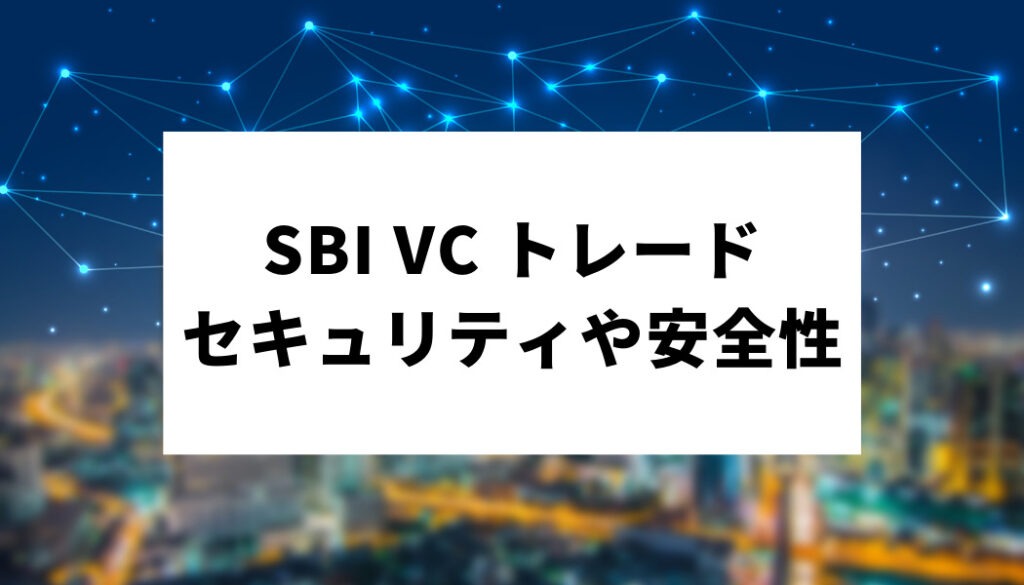 SBIVCトレード＿セキュリティ