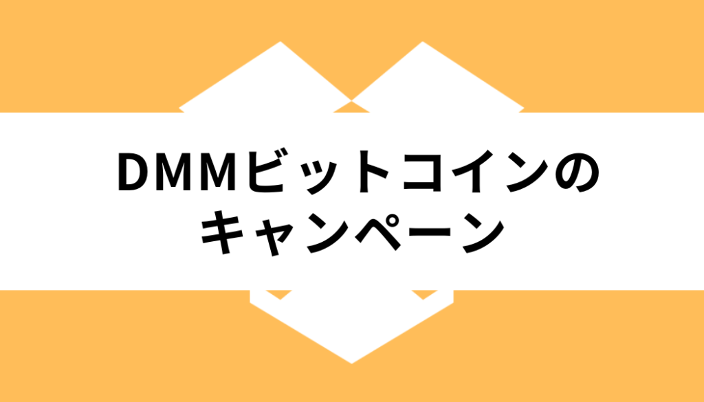 DMM＿キャンペーン