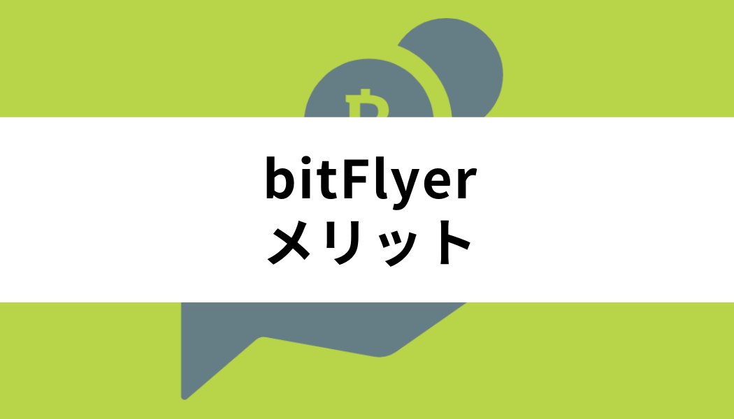 bitFlyer(ビットフライヤー)のメリット