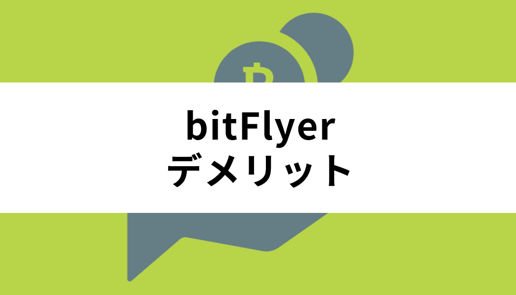 bitFlyer(ビットフライヤー)のデメリット