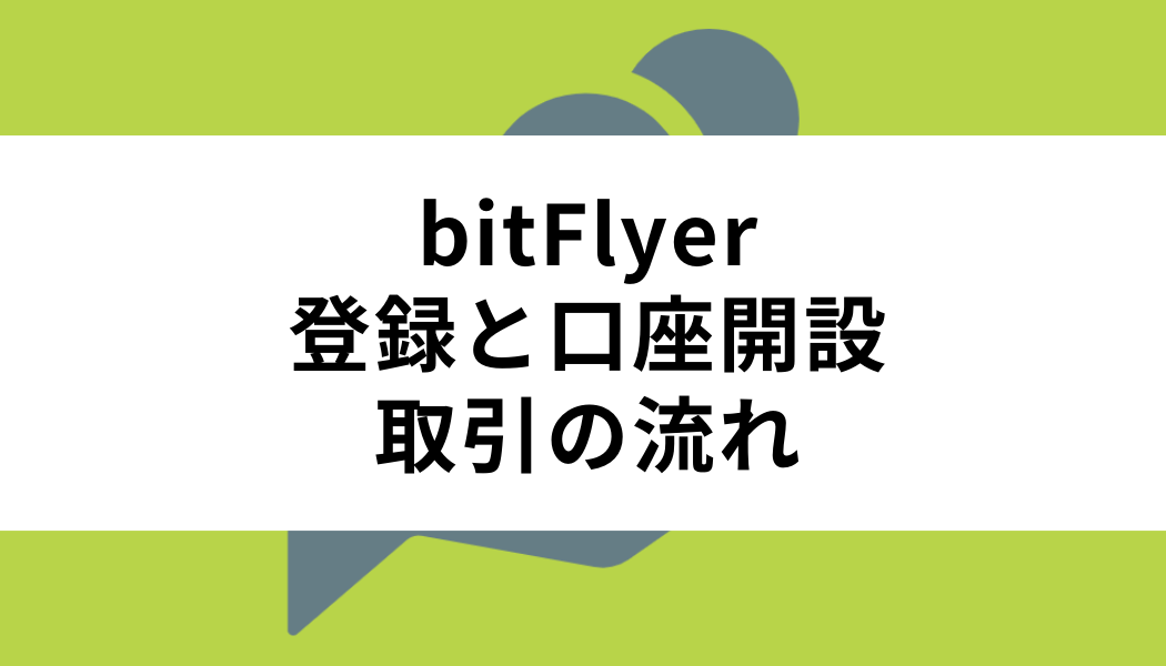bitFlyer(ビットフライヤー)の登録・口座開設・取引の流れ
