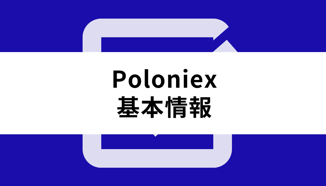 Poloniex_基本情報