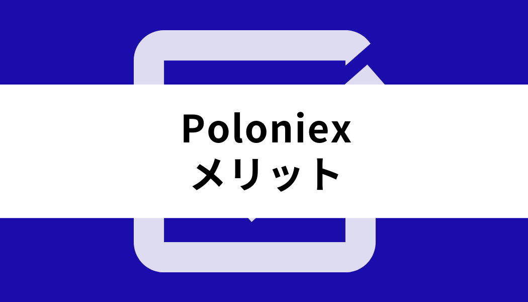 Poloniex_メリット
