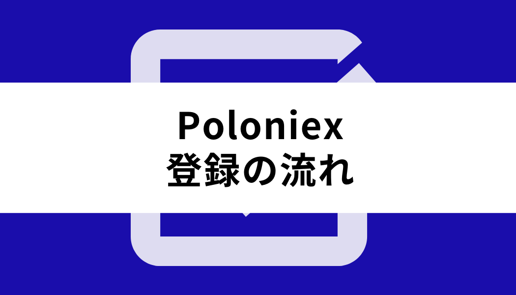 Poloniex_登録の流れ