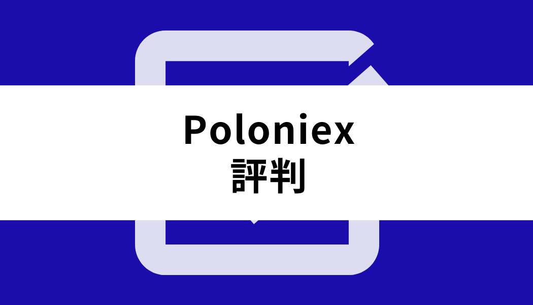 Poloniex_評判