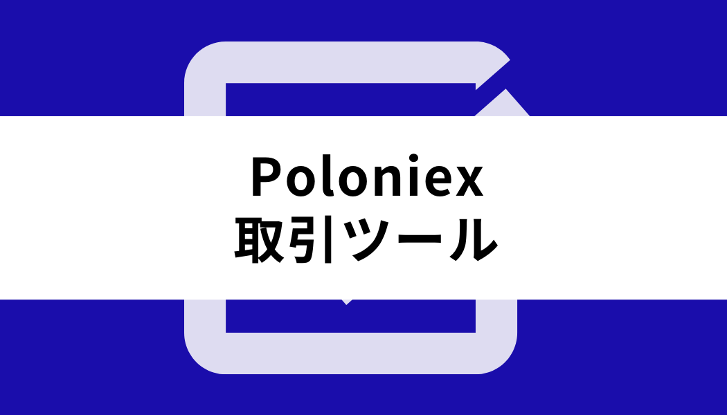 Poloniex_取引ツール