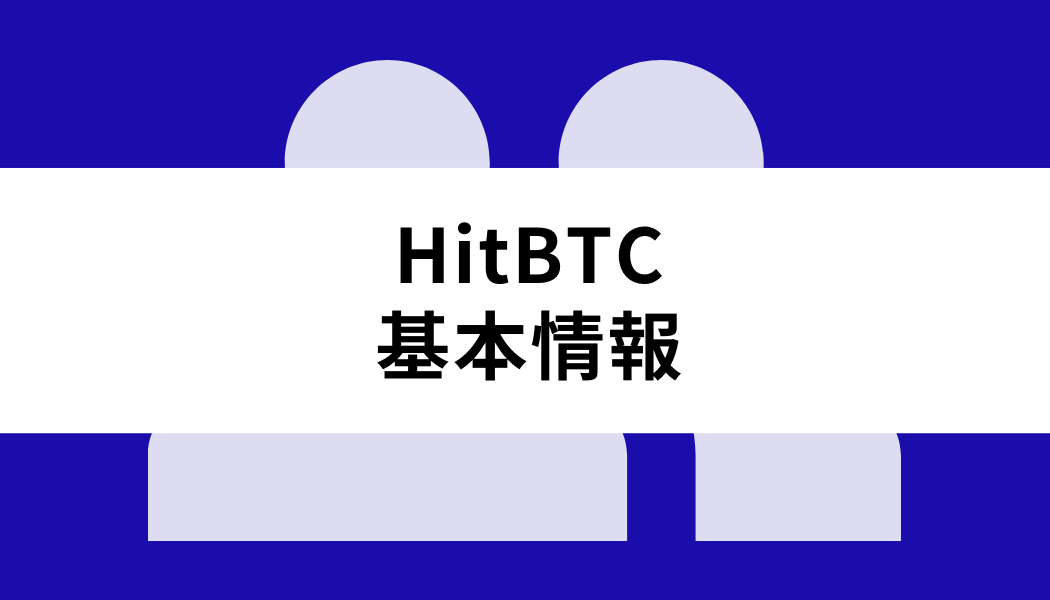HitBTC_基本情報