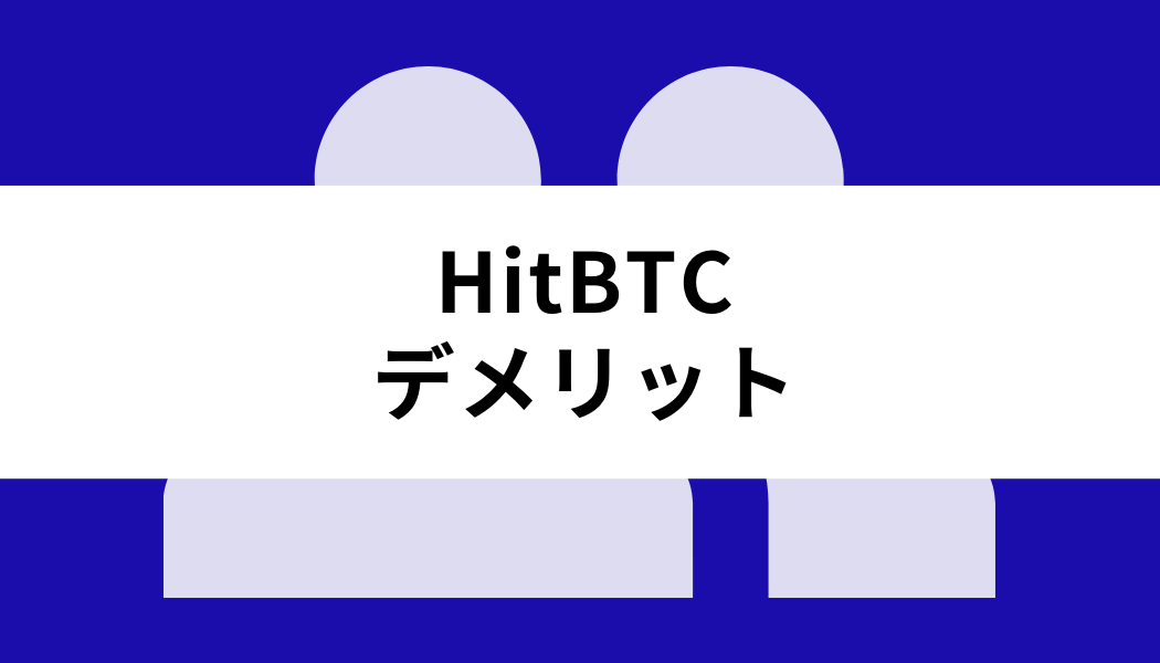 HitBTC_デメリット