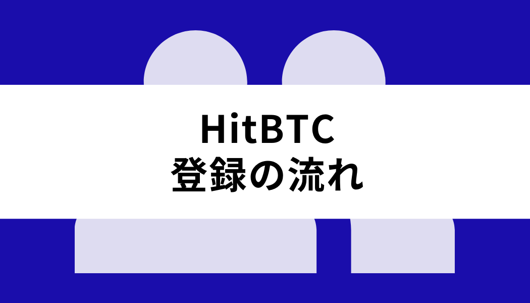 HitBTC_登録の流れ