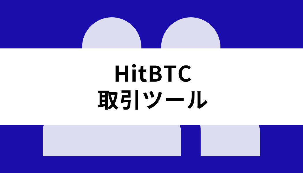 HitBTC_取引ツール