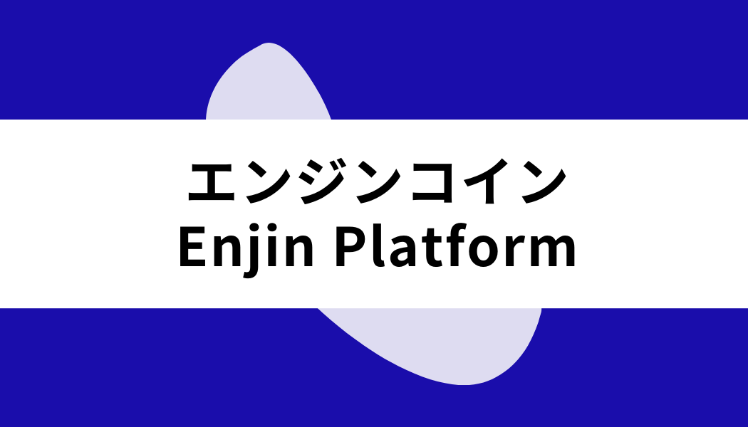 エンジンコイン_Enjin Platform