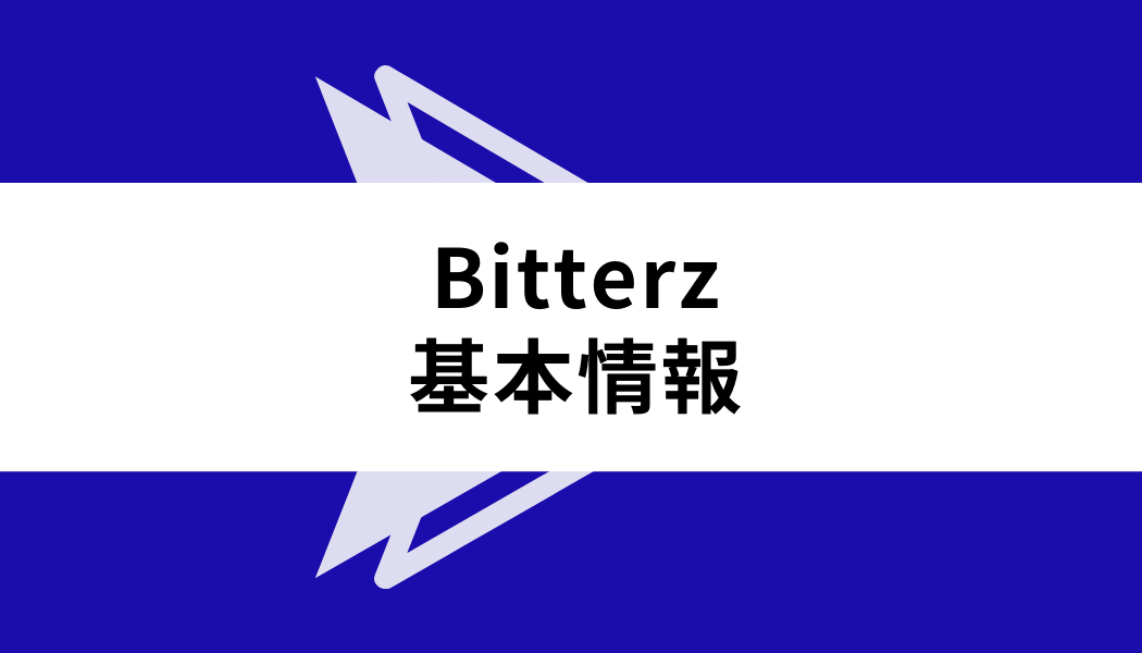 Bitterz 評判_基本情報