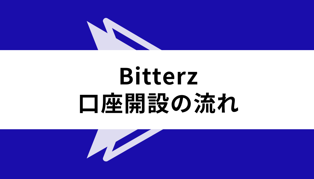 Bitterz 評判_口座開設の流れ