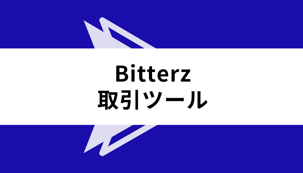 Bitterz 評判_取引ツール