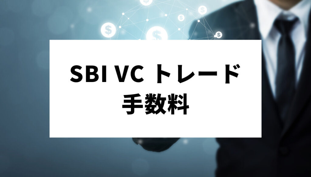 SBIVCトレード＿手数料