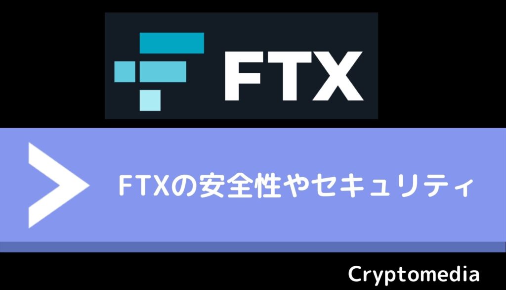 FTX安全性