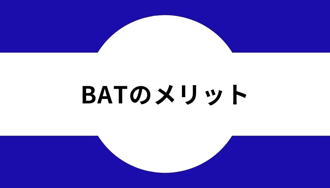 BAT＿メリット