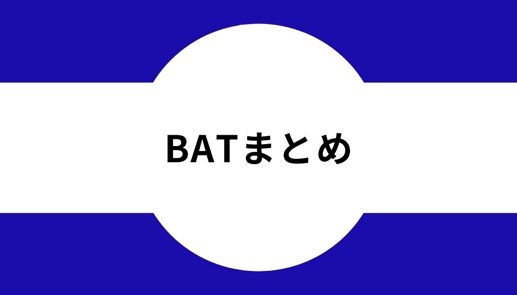 BAT_まとめ