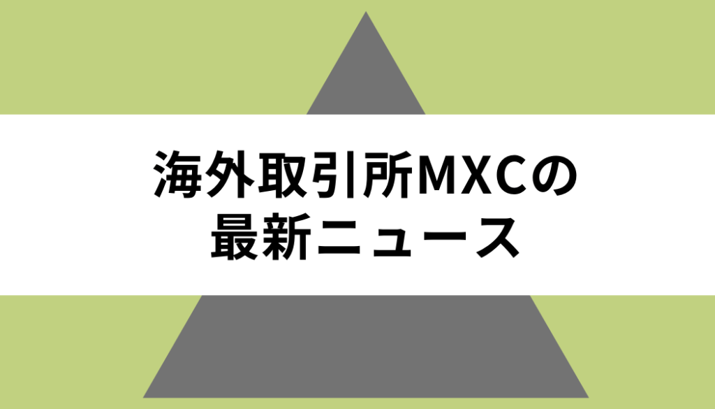 MEXC（MXC）＿ニュース
