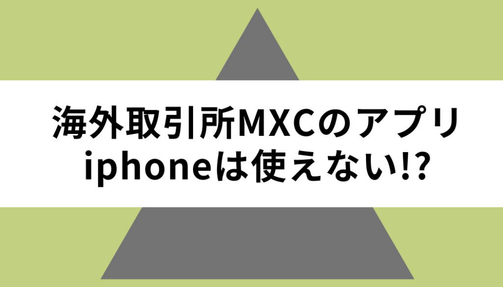 MEXC（MXC）＿iPhone