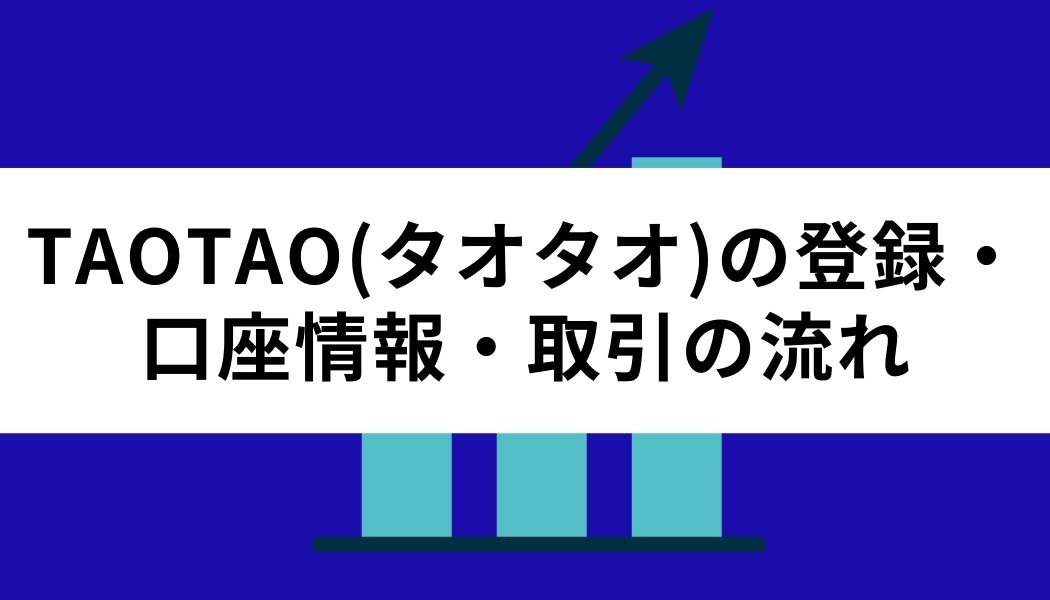 TAOTAO＿フロー