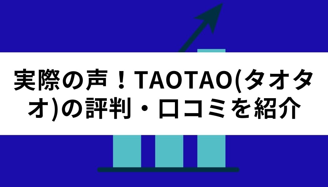 TAOTAO＿クチコミ