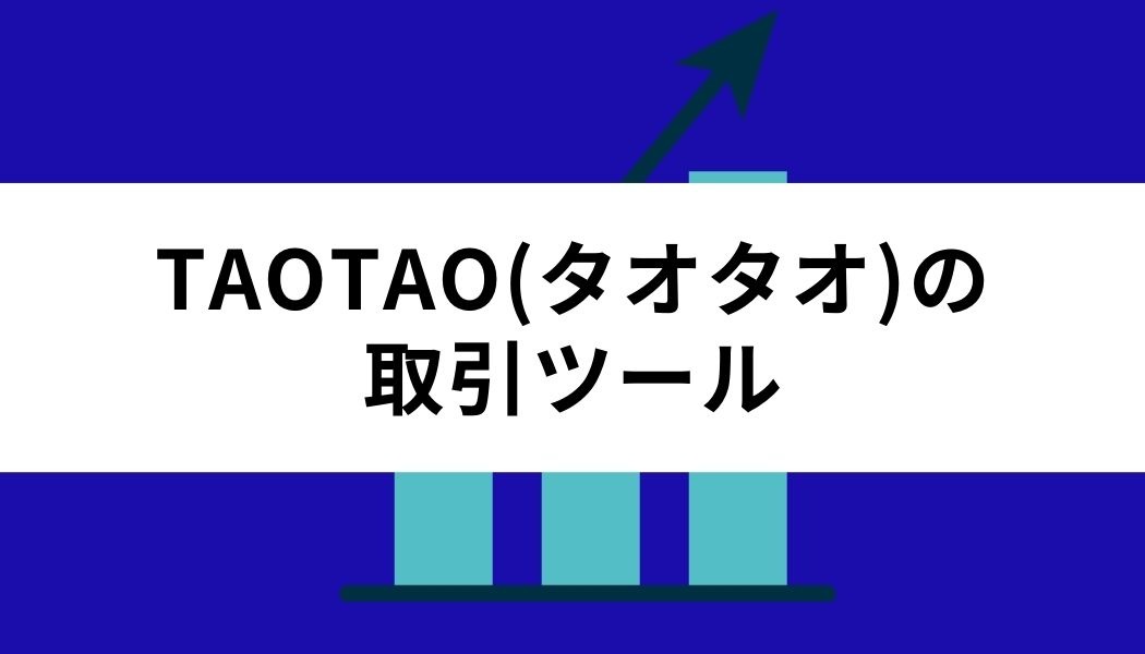 TAOTAO＿ツール