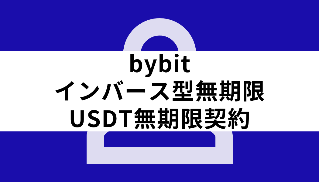 bybit インバース型無期限_インバース型無期限とUSDT無期限契約