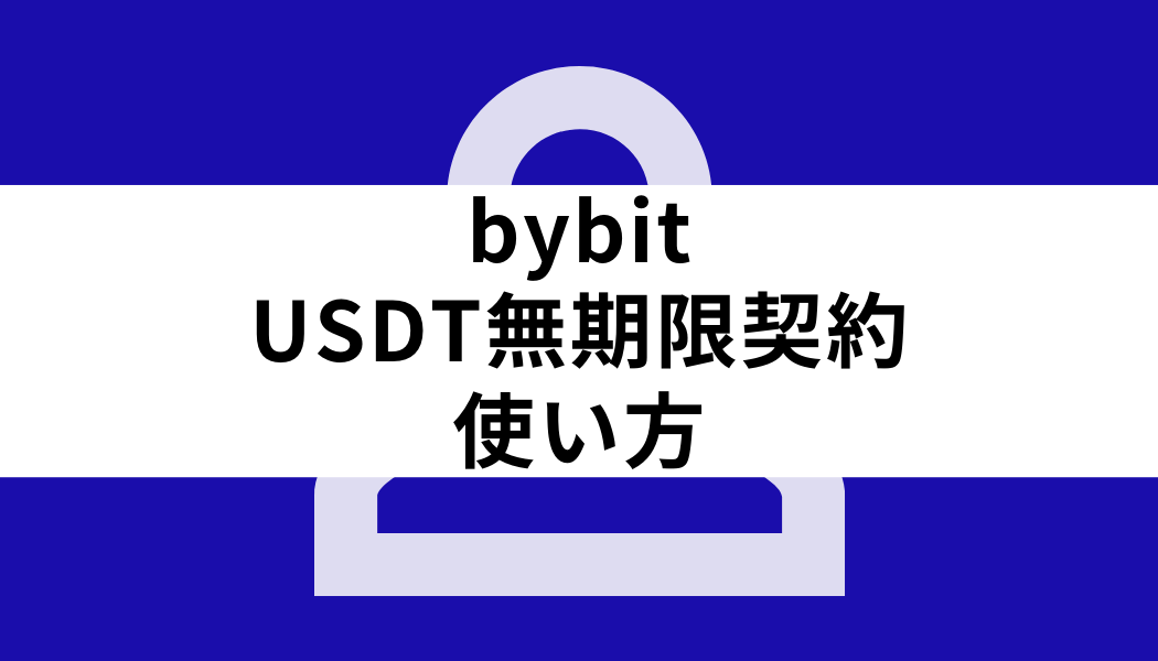 bybit インバース型無期限_USDT無期限契約 使い方