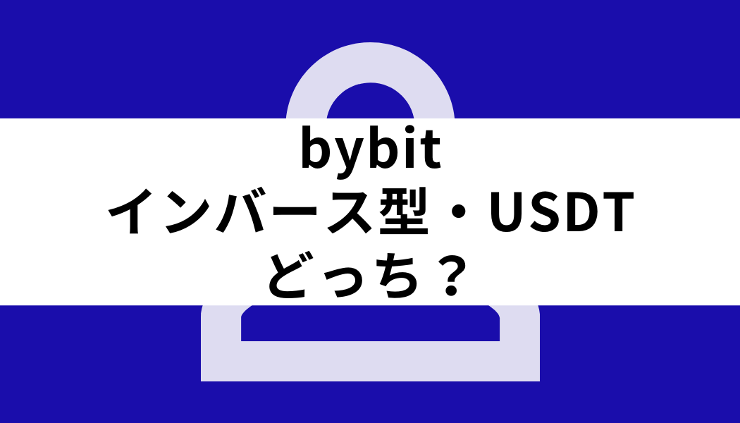 bybit インバース型無期限_どっち