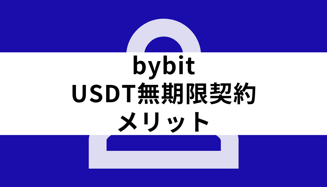 bybit インバース型無期限_USDT無期限契約のメリット
