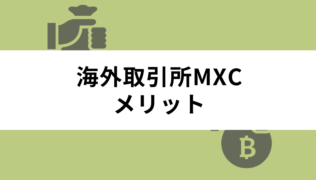 海外取引所MEXC（MXC）のメリット