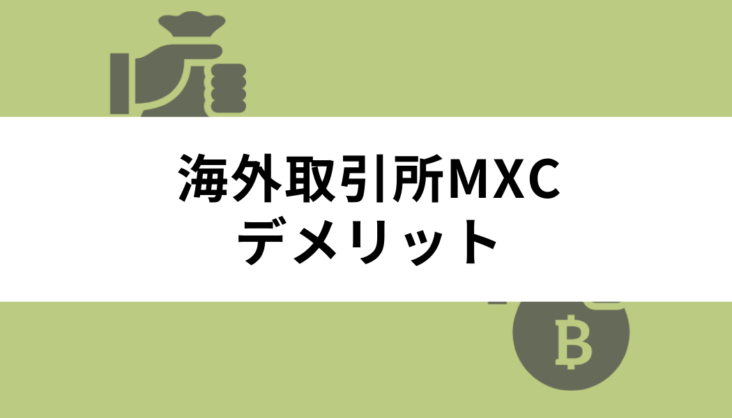 海外取引所MEXC（MXC）のデメリット